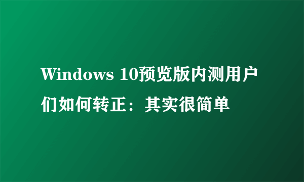 Windows 10预览版内测用户们如何转正：其实很简单