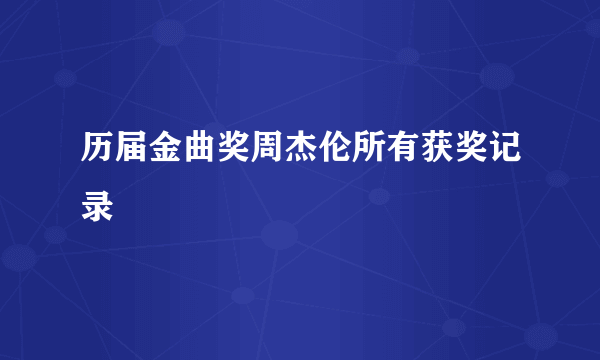 历届金曲奖周杰伦所有获奖记录