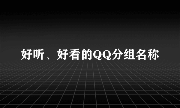 好听、好看的QQ分组名称