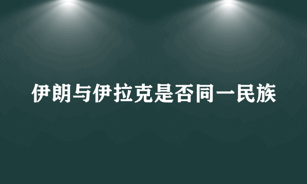 伊朗与伊拉克是否同一民族