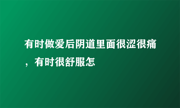 有时做爱后阴道里面很涩很痛，有时很舒服怎