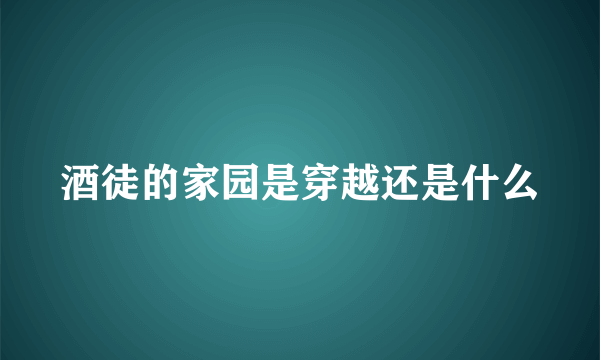 酒徒的家园是穿越还是什么