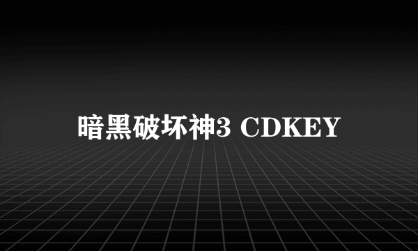 暗黑破坏神3 CDKEY