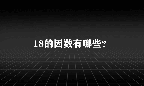 18的因数有哪些？