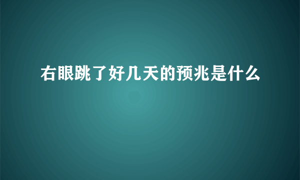 右眼跳了好几天的预兆是什么