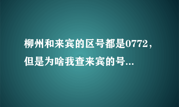 柳州和来宾的区号都是0772，但是为啥我查来宾的号打0772114对方说只处理柳州不处理来宾啊？