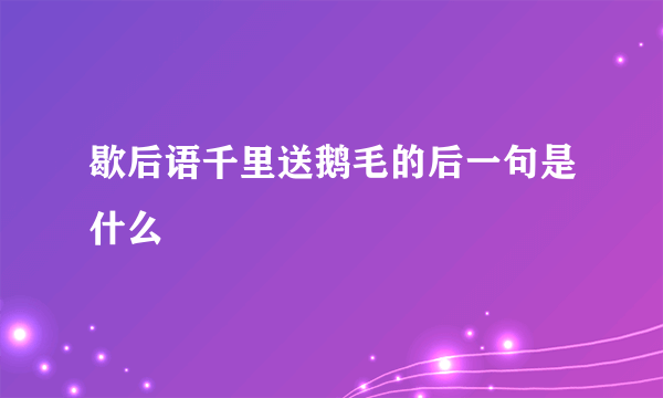 歇后语千里送鹅毛的后一句是什么