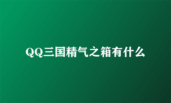 QQ三国精气之箱有什么