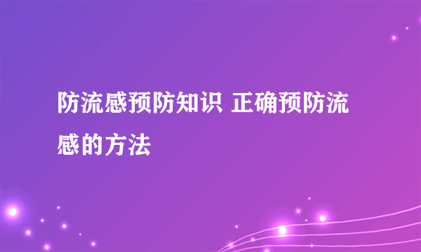 防流感预防知识 正确预防流感的方法