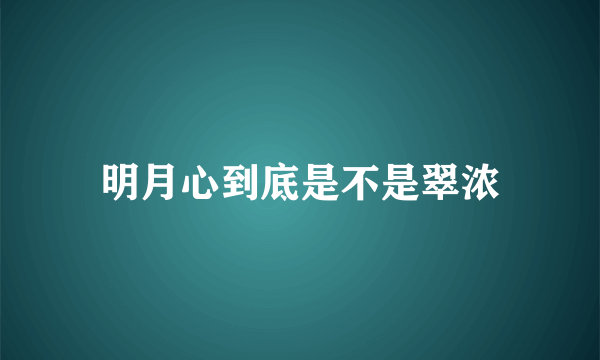 明月心到底是不是翠浓