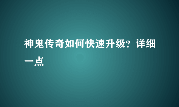 神鬼传奇如何快速升级？详细一点