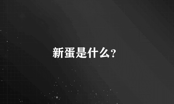 新蛋是什么？