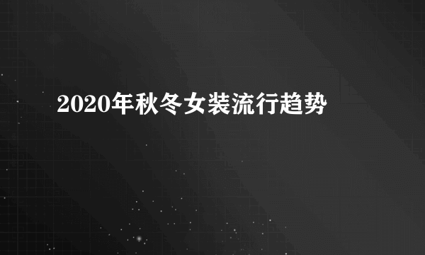 2020年秋冬女装流行趋势