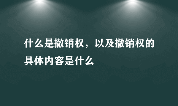 什么是撤销权，以及撤销权的具体内容是什么