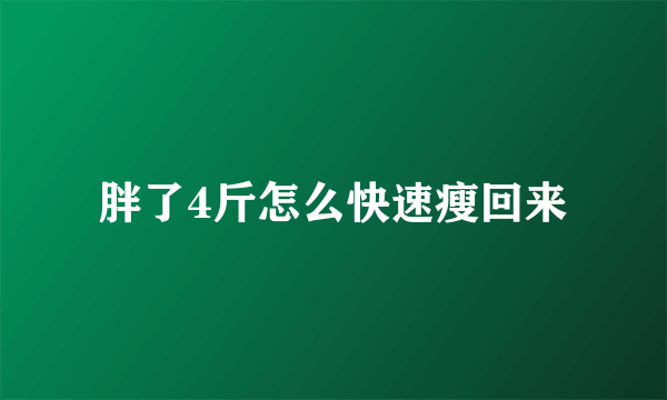 胖了4斤怎么快速瘦回来