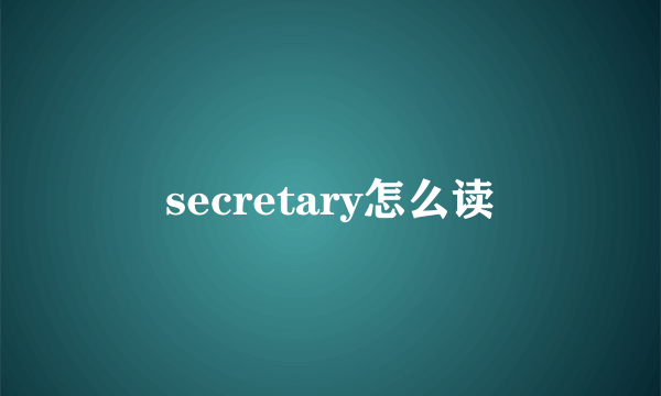 secretary怎么读