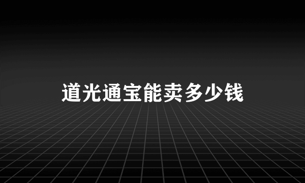 道光通宝能卖多少钱