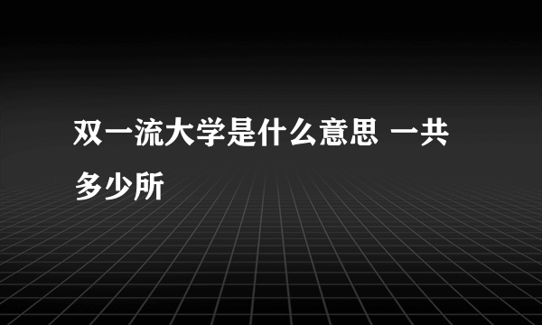 双一流大学是什么意思 一共多少所