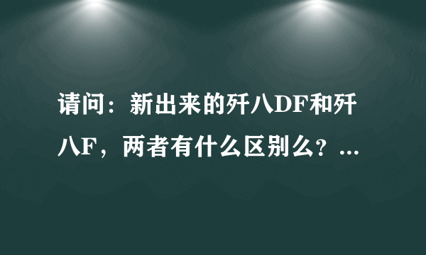 请问：新出来的歼八DF和歼八F，两者有什么区别么？作战半径多少？多谢了！