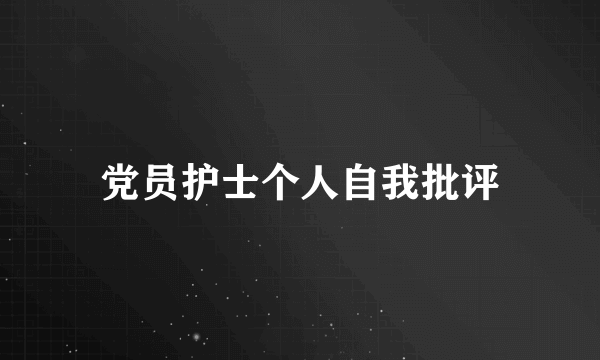 党员护士个人自我批评