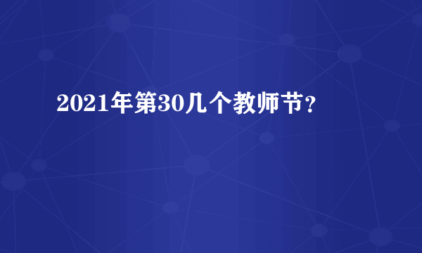 2021年第30几个教师节？