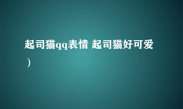 起司猫qq表情 起司猫好可爱）