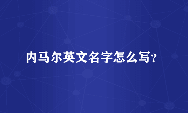 内马尔英文名字怎么写？