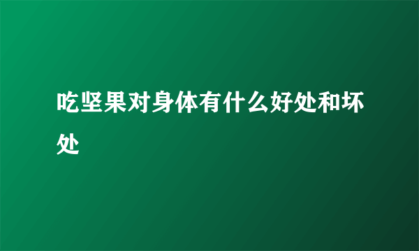 吃坚果对身体有什么好处和坏处