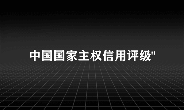 中国国家主权信用评级