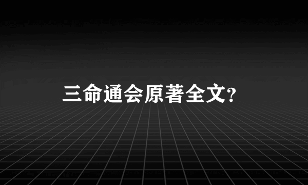 三命通会原著全文？