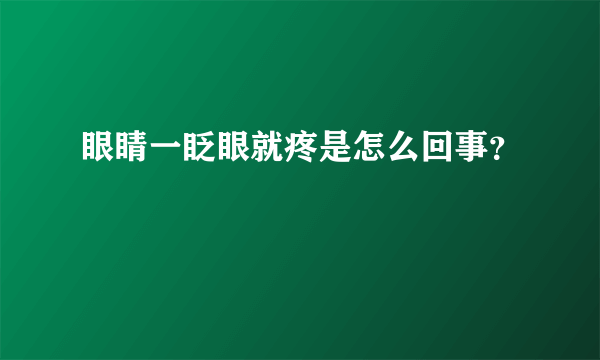 眼睛一眨眼就疼是怎么回事？