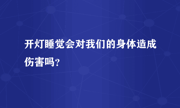 开灯睡觉会对我们的身体造成伤害吗？