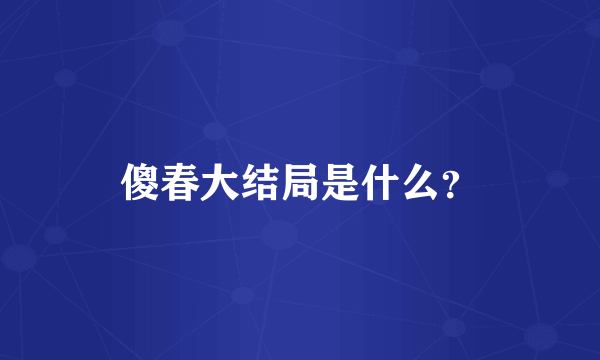 傻春大结局是什么？