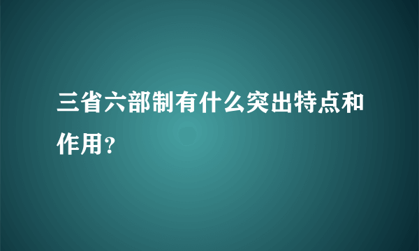 三省六部制有什么突出特点和作用？