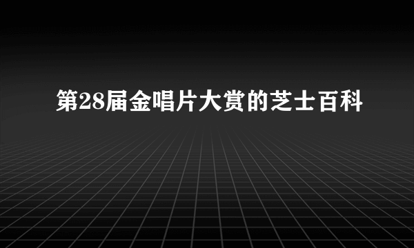 第28届金唱片大赏的芝士百科