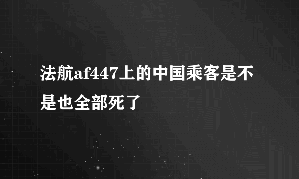 法航af447上的中国乘客是不是也全部死了