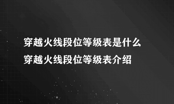 穿越火线段位等级表是什么 穿越火线段位等级表介绍