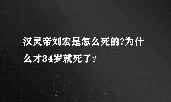 汉灵帝刘宏是怎么死的?为什么才34岁就死了？