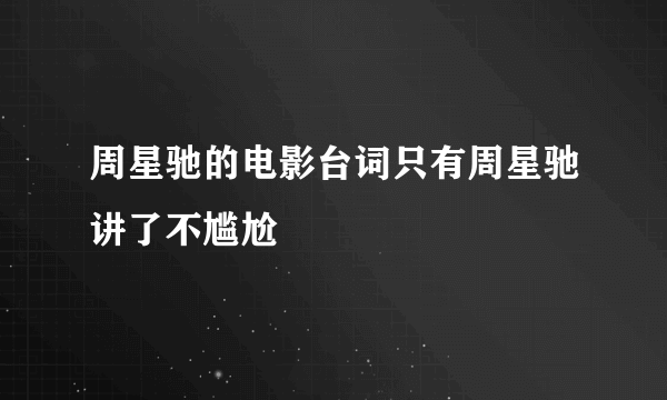 周星驰的电影台词只有周星驰讲了不尴尬