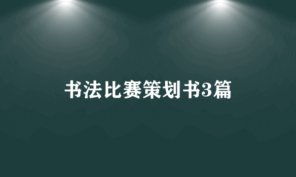 书法比赛策划书3篇