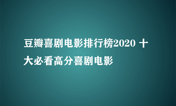 豆瓣喜剧电影排行榜2020 十大必看高分喜剧电影