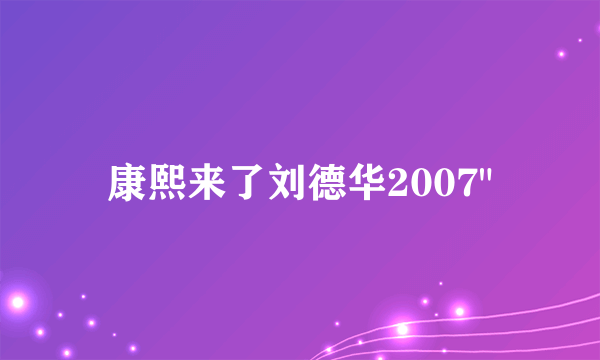 康熙来了刘德华2007