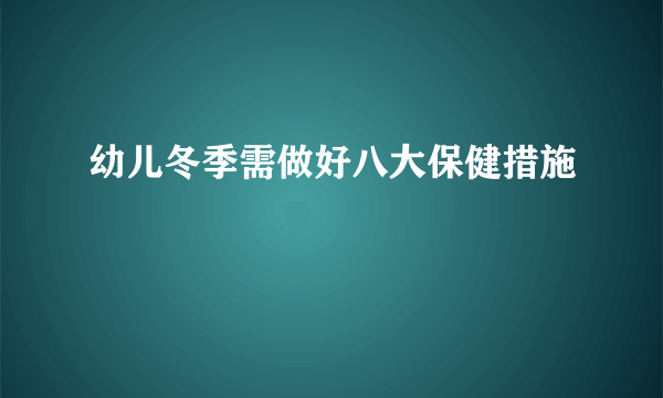 幼儿冬季需做好八大保健措施