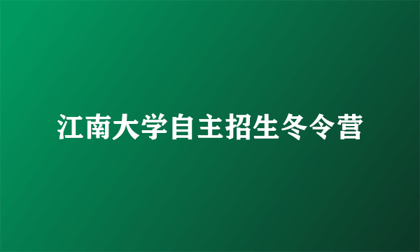 江南大学自主招生冬令营