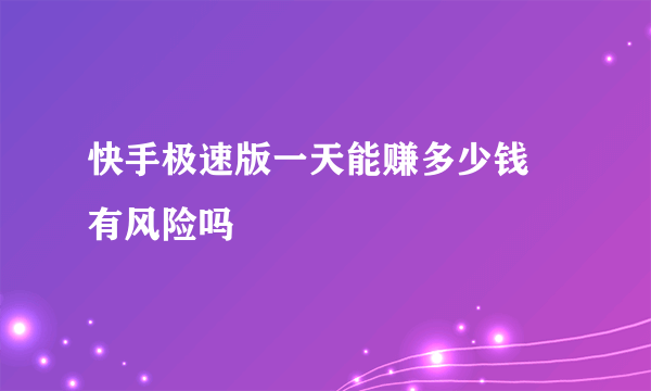 快手极速版一天能赚多少钱 有风险吗