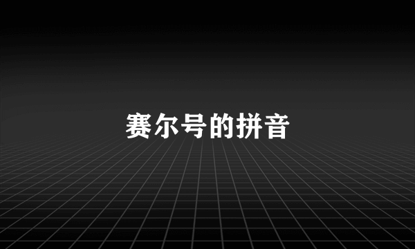 赛尔号的拼音