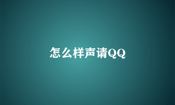 怎么样声请QQ