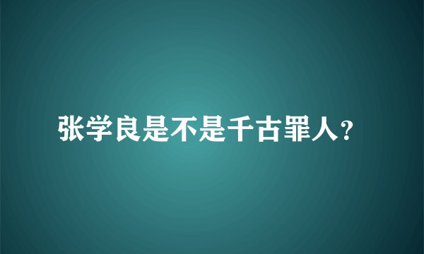 张学良是不是千古罪人？