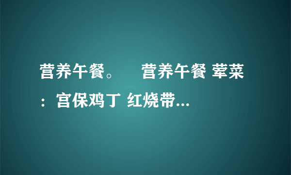 营养午餐。    营养午餐 荤菜：宫保鸡丁 红烧带鱼 土豆炖牛肉 素菜：地三鲜 红烧茄子   每顿午餐需搭配一种荤菜和一种素菜。营养午餐有多少种不同的搭配方法？（1）连一连，数一数。宫保鸡丁  红烧带鱼  土豆炖牛肉地三鲜  红烧茄子一共有（）种不同的搭配方法。（2）荤菜有（）种，素菜有（）种，每种荤菜有（）种搭配方法，这样一共有（）×（）=（）种不同的搭配方法。