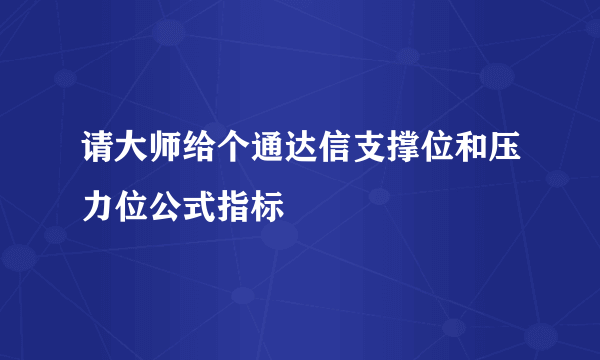 请大师给个通达信支撑位和压力位公式指标